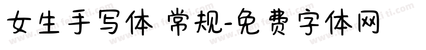 女生手写体 常规字体转换